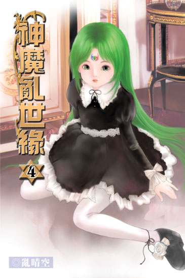神魔亂世緣4 封面