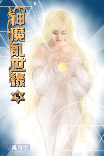 神魔亂世緣5 封面