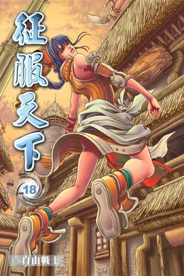 征服天下18 封面