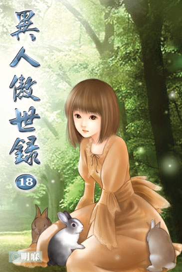 異人傲世錄18 封面