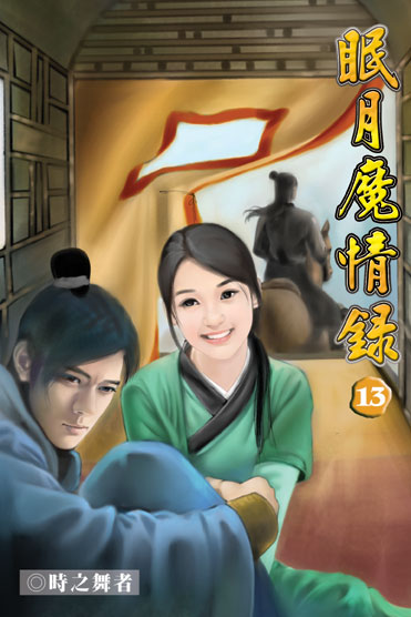 眠月魔情錄13 封面