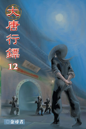 大唐行鏢12 封面