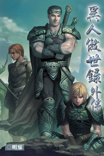 異人傲世錄外傳 封面