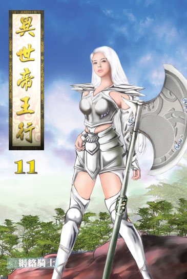 異世帝王行11 封面