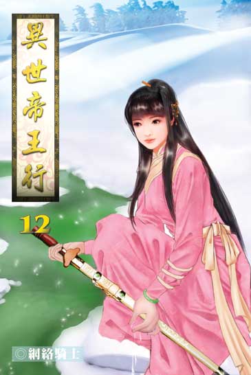 異世帝王行12 封面