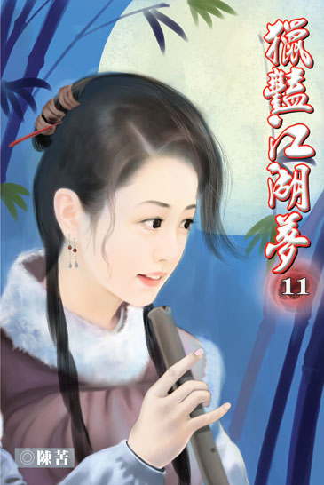 獵豔江湖夢11 封面
