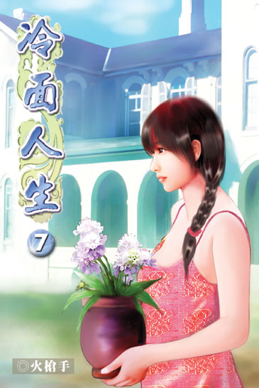 冷面人生7 (第一部完) 封面