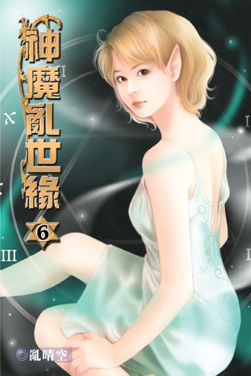 神魔亂世緣6 封面