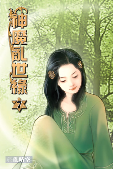 神魔亂世緣7 封面