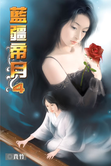 藍疆帝月4 封面