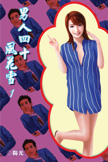 男人四十風花雪1 封面