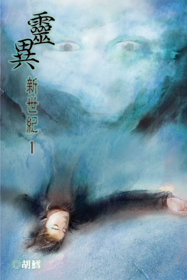 靈異新世紀 封面