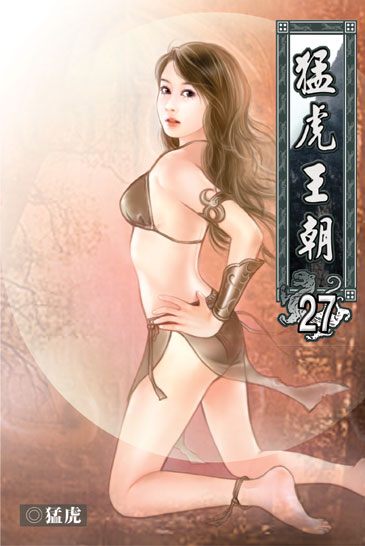 猛虎王朝27 封面