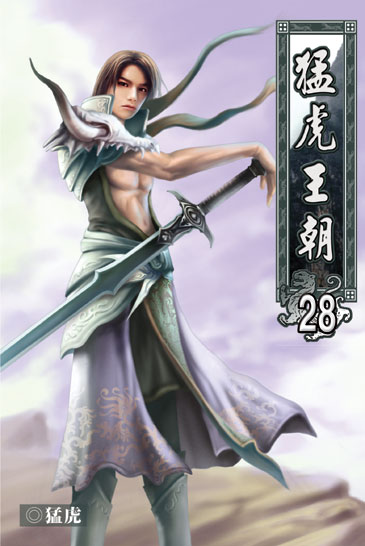 猛虎王朝28 封面