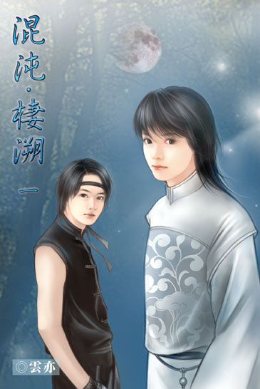 混沌．棲溯 封面