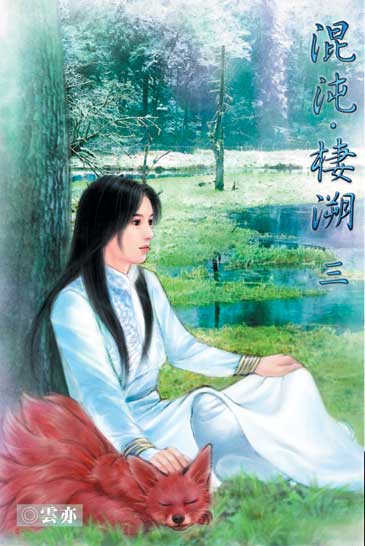 混沌．棲溯3 封面