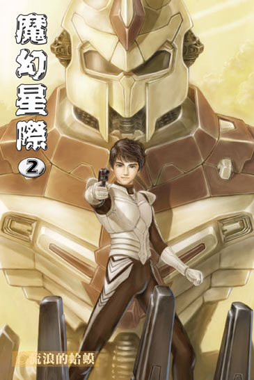 魔幻星際2 封面