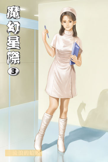 魔幻星際3 封面