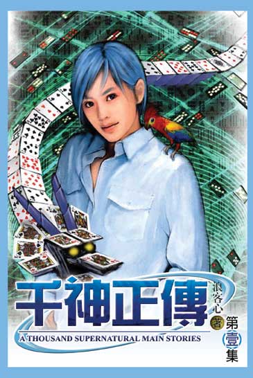千神正傳 封面