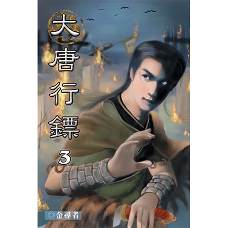 大唐行鏢3 封面