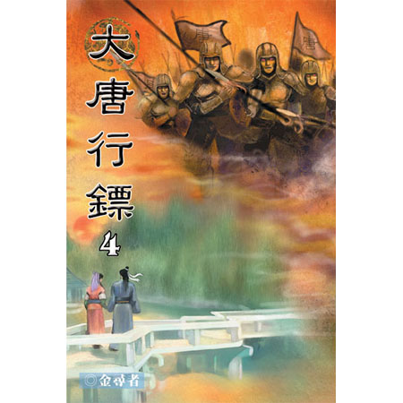 大唐行鏢4 封面