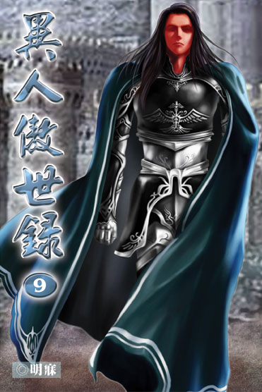 異人傲世錄9 封面