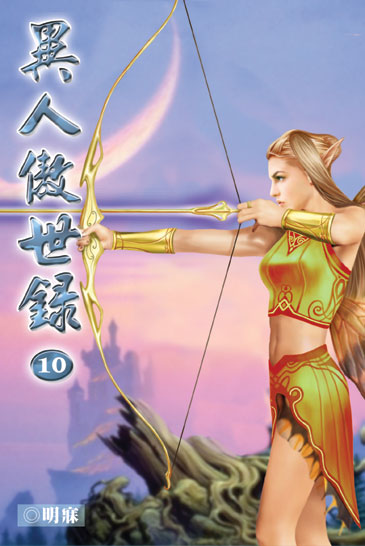 異人傲世錄10 封面