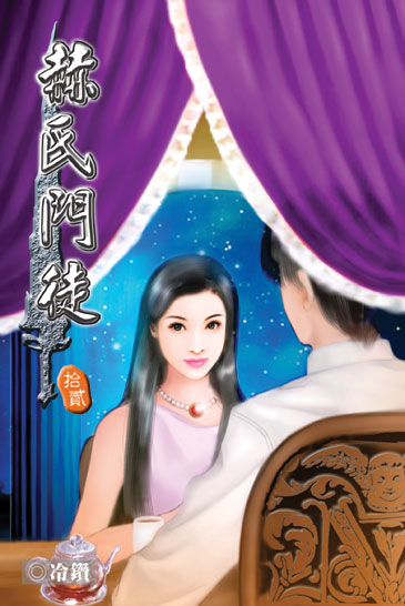 赫氏門徒12 封面