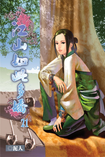 江山如此多嬌21 封面