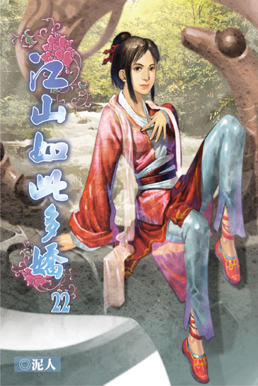江山如此多嬌22 封面