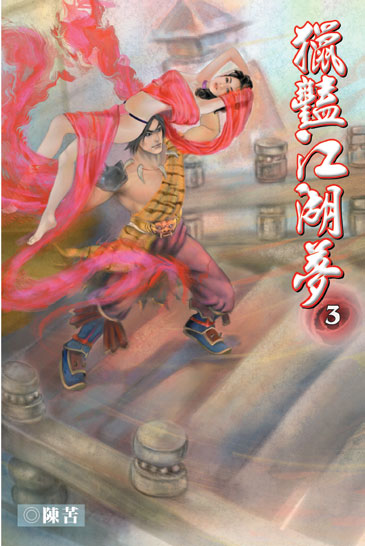 獵豔江湖夢3 封面