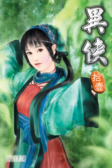 異俠11 封面