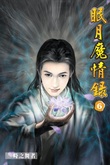 眠月魔情錄6 封面