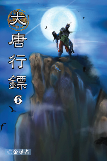 大唐行鏢6 封面