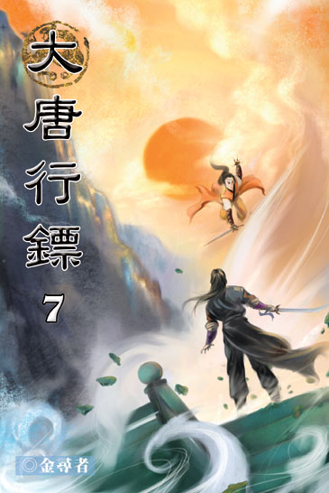 大唐行鏢7 封面