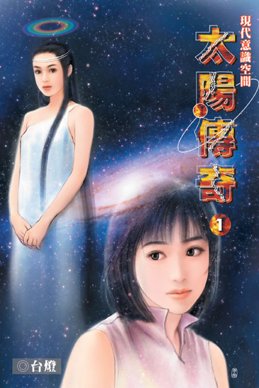太陽傳奇 封面