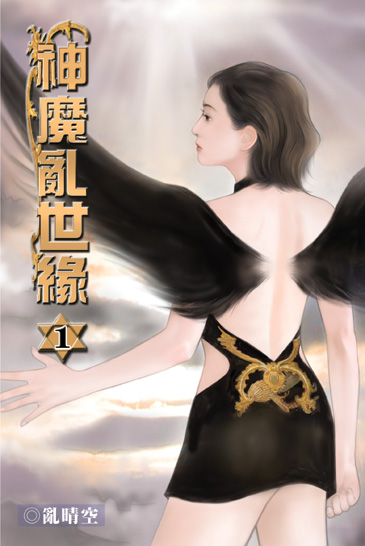 神魔亂世緣 封面