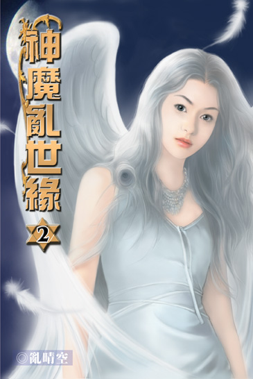 神魔亂世緣2 封面