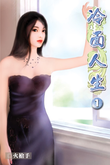 冷面人生 封面