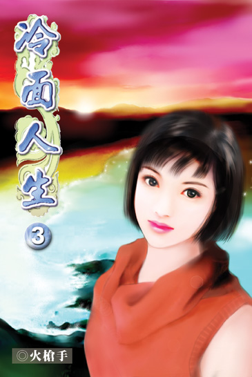 冷面人生3 封面