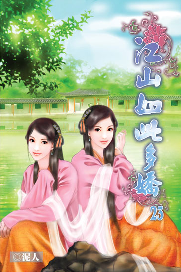 江山如此多嬌23 封面
