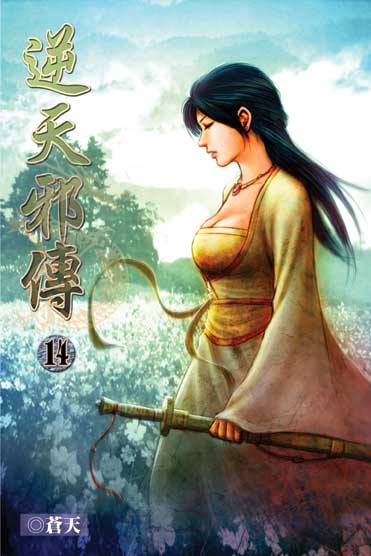 逆天邪傳14 封面