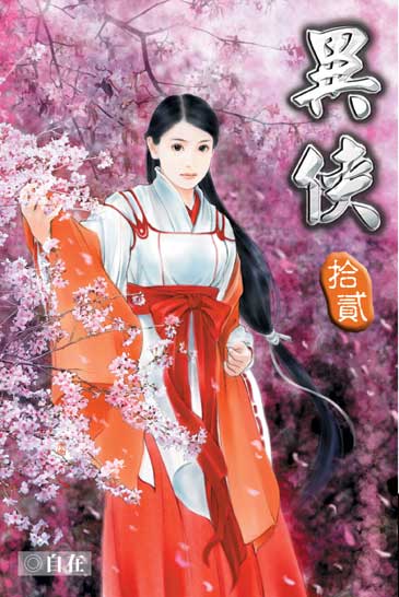 異俠12 封面