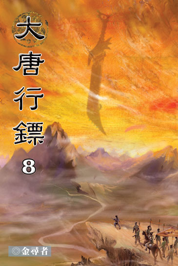 大唐行鏢8 封面