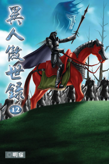 異人傲世錄12 封面