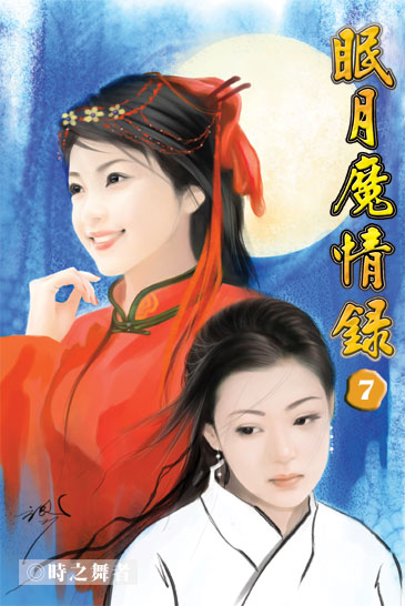 眠月魔情錄7 封面