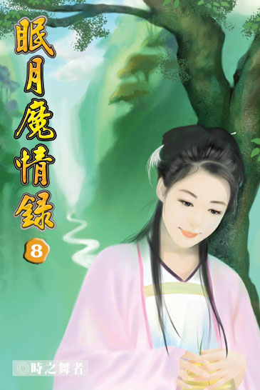 眠月魔情錄8 封面