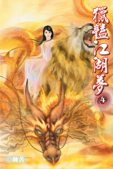 獵豔江湖夢4 封面