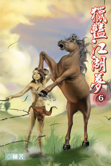 獵豔江湖夢6 封面