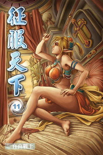 征服天下11 封面